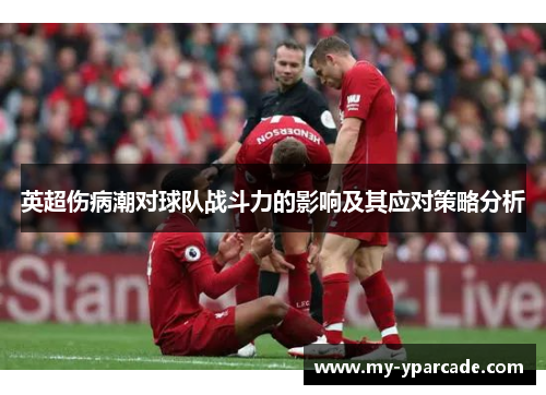 英超伤病潮对球队战斗力的影响及其应对策略分析