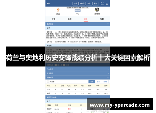 荷兰与奥地利历史交锋战绩分析十大关键因素解析