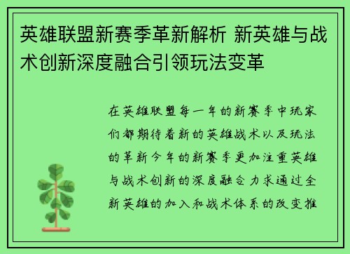 英雄联盟新赛季革新解析 新英雄与战术创新深度融合引领玩法变革