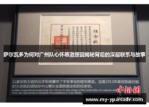 萨尔瓦多为何对广州队心怀感激原因揭秘背后的深层联系与故事