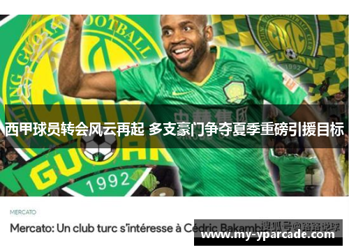 西甲球员转会风云再起 多支豪门争夺夏季重磅引援目标