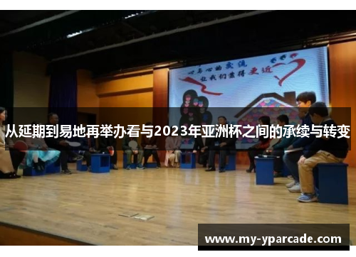 从延期到易地再举办看与2023年亚洲杯之间的承续与转变