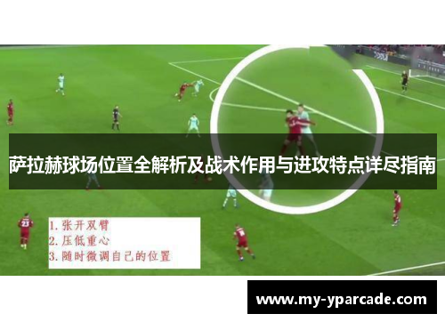 萨拉赫球场位置全解析及战术作用与进攻特点详尽指南