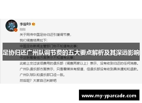 足协归还广州队调节费的五大要点解析及其深远影响