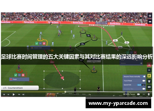 足球比赛时间管理的五大关键因素与其对比赛结果的深远影响分析