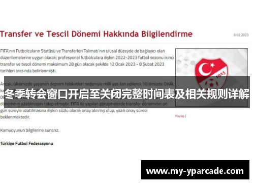 冬季转会窗口开启至关闭完整时间表及相关规则详解