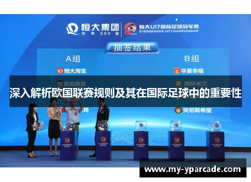 深入解析欧国联赛规则及其在国际足球中的重要性