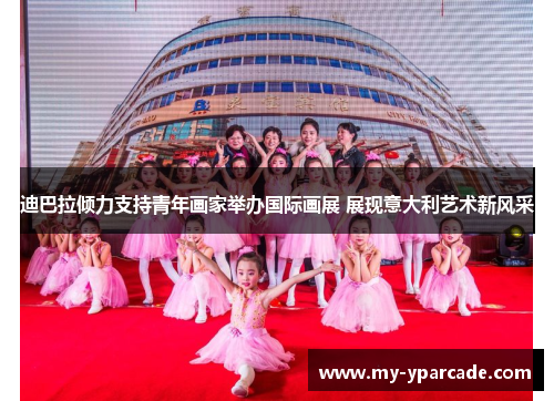 迪巴拉倾力支持青年画家举办国际画展 展现意大利艺术新风采