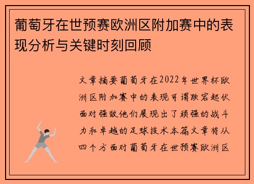 葡萄牙在世预赛欧洲区附加赛中的表现分析与关键时刻回顾