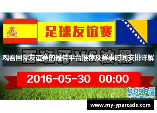 观看国际友谊赛的最佳平台推荐及赛事时间安排详解