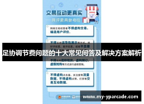 足协调节费问题的十大常见问答及解决方案解析