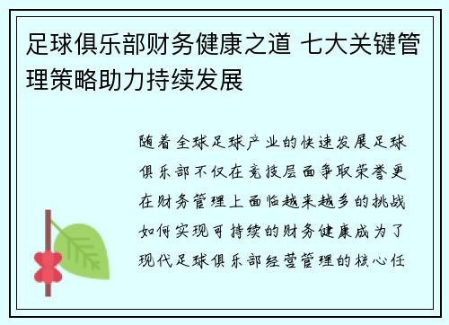 足球俱乐部财务健康之道 七大关键管理策略助力持续发展 足球俱乐部财务健康之道 七大关键管理策略助力持续发展