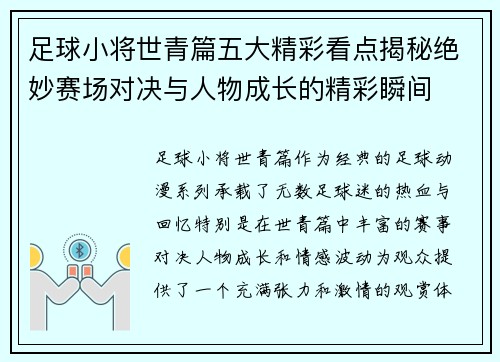足球小将世青篇五大精彩看点揭秘绝妙赛场对决与人物成长的精彩瞬间 足球小将世青篇五大精彩看点揭秘绝妙赛场对决与人物成长的精彩瞬间