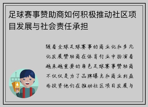 足球赛事赞助商如何积极推动社区项目发展与社会责任承担 足球赛事赞助商如何积极推动社区项目发展与社会责任承担