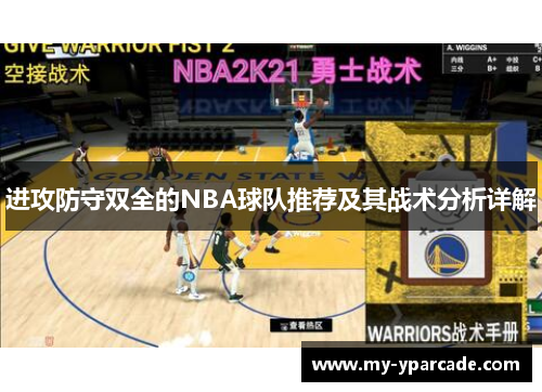 进攻防守双全的NBA球队推荐及其战术分析详解 进攻防守双全的NBA球队推荐及其战术分析详解