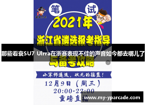 那些看衰SU7 Ulrra在浙赛表现不佳的声音如今都去哪儿了 那些看衰SU7 Ulrra在浙赛表现不佳的声音如今都去哪儿了