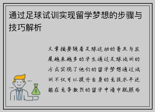 通过足球试训实现留学梦想的步骤与技巧解析 通过足球试训实现留学梦想的步骤与技巧解析