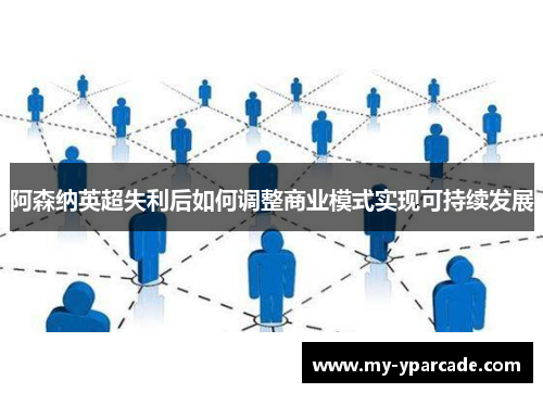 阿森纳英超失利后如何调整商业模式实现可持续发展