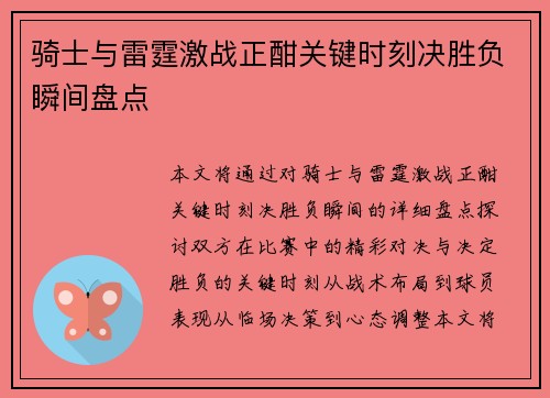 骑士与雷霆激战正酣关键时刻决胜负瞬间盘点