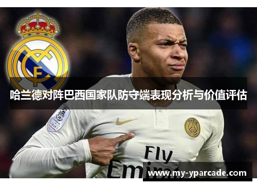 哈兰德对阵巴西国家队防守端表现分析与价值评估