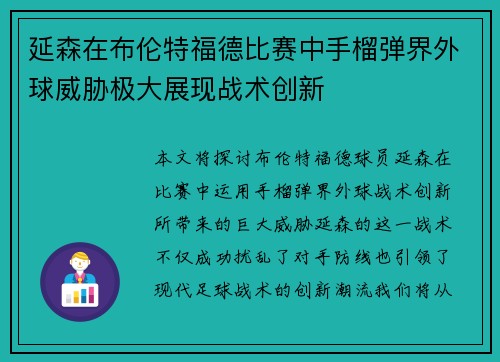 延森在布伦特福德比赛中手榴弹界外球威胁极大展现战术创新 延森在布伦特福德比赛中手榴弹界外球威胁极大展现战术创新