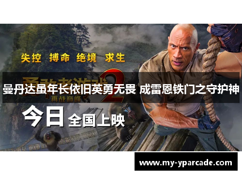 曼丹达虽年长依旧英勇无畏 成雷恩铁门之守护神 曼丹达虽年长依旧英勇无畏 成雷恩铁门之守护神