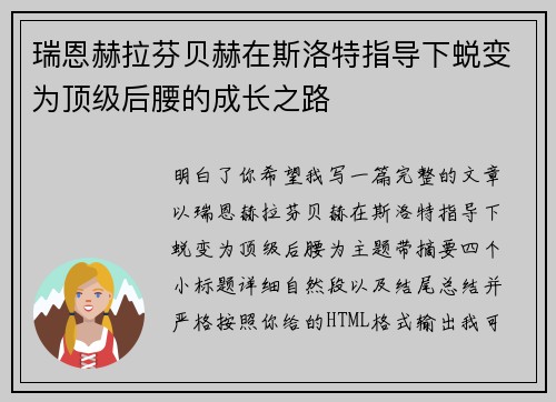 瑞恩赫拉芬贝赫在斯洛特指导下蜕变为顶级后腰的成长之路