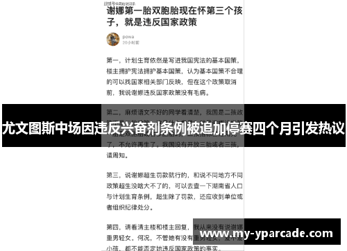 尤文图斯中场因违反兴奋剂条例被追加停赛四个月引发热议
