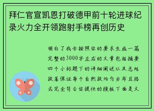 拜仁官宣凯恩打破德甲前十轮进球纪录火力全开领跑射手榜再创历史 拜仁官宣凯恩打破德甲前十轮进球纪录火力全开领跑射手榜再创历史