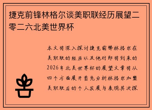 捷克前锋林格尔谈美职联经历展望二零二六北美世界杯 捷克前锋林格尔谈美职联经历展望二零二六北美世界杯