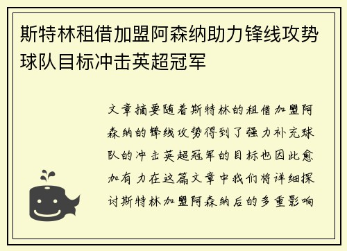 斯特林租借加盟阿森纳助力锋线攻势球队目标冲击英超冠军