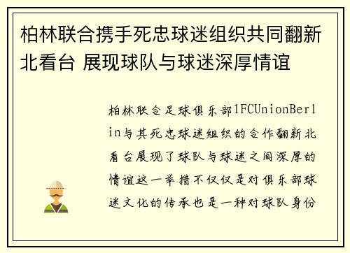柏林联合携手死忠球迷组织共同翻新北看台 展现球队与球迷深厚情谊