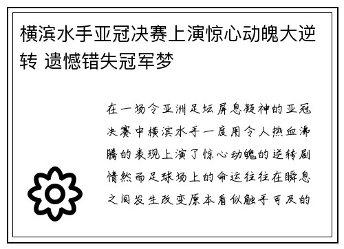 横滨水手亚冠决赛上演惊心动魄大逆转 遗憾错失冠军梦