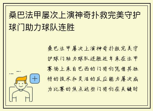 桑巴法甲屡次上演神奇扑救完美守护球门助力球队连胜