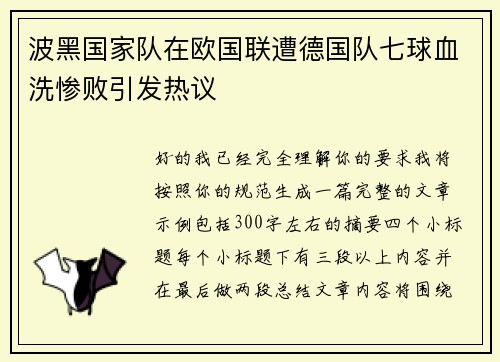波黑国家队在欧国联遭德国队七球血洗惨败引发热议