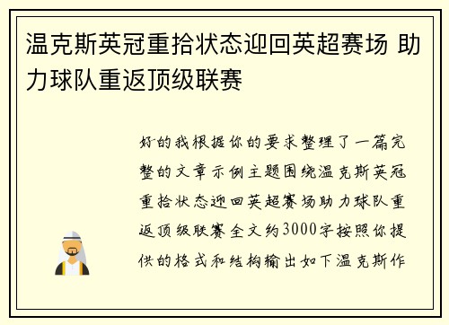 温克斯英冠重拾状态迎回英超赛场 助力球队重返顶级联赛