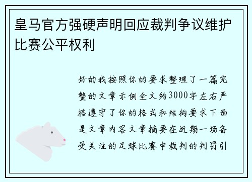 皇马官方强硬声明回应裁判争议维护比赛公平权利 皇马官方强硬声明回应裁判争议维护比赛公平权利