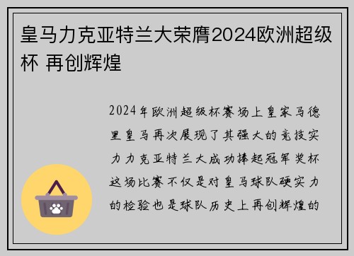 皇马力克亚特兰大荣膺2024欧洲超级杯 再创辉煌 皇马力克亚特兰大荣膺2024欧洲超级杯 再创辉煌