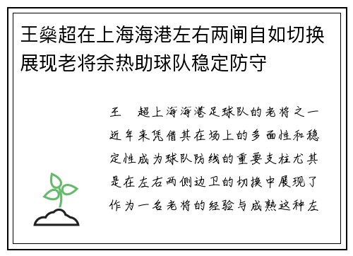 王燊超在上海海港左右两闸自如切换展现老将余热助球队稳定防守