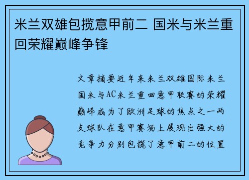 米兰双雄包揽意甲前二 国米与米兰重回荣耀巅峰争锋