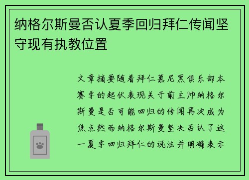纳格尔斯曼否认夏季回归拜仁传闻坚守现有执教位置