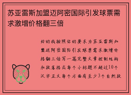 苏亚雷斯加盟迈阿密国际引发球票需求激增价格翻三倍 苏亚雷斯加盟迈阿密国际引发球票需求激增价格翻三倍