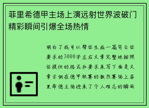 菲里希德甲主场上演远射世界波破门精彩瞬间引爆全场热情 菲里希德甲主场上演远射世界波破门精彩瞬间引爆全场热情