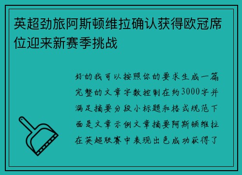 英超劲旅阿斯顿维拉确认获得欧冠席位迎来新赛季挑战