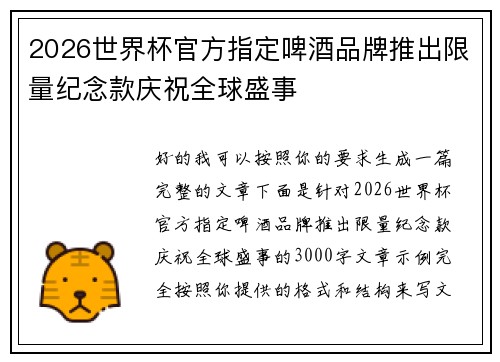 2026世界杯官方指定啤酒品牌推出限量纪念款庆祝全球盛事