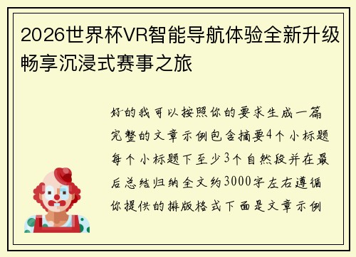 2026世界杯VR智能导航体验全新升级畅享沉浸式赛事之旅 2026世界杯VR智能导航体验全新升级畅享沉浸式赛事之旅