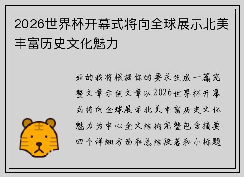 2026世界杯开幕式将向全球展示北美丰富历史文化魅力