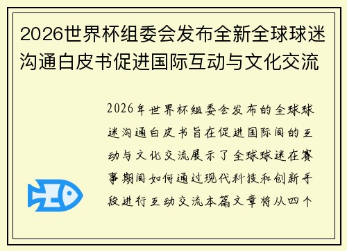 2026世界杯组委会发布全新全球球迷沟通白皮书促进国际互动与文化交流 2026世界杯组委会发布全新全球球迷沟通白皮书促进国际互动与文化交流