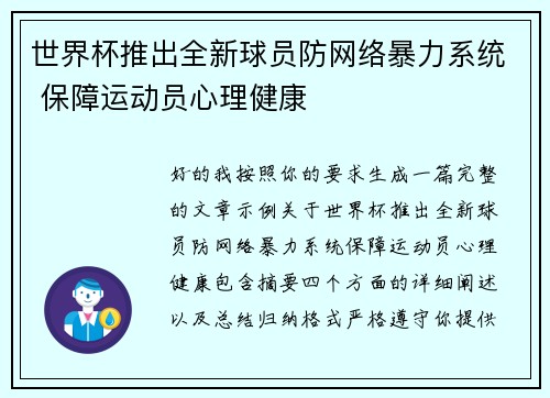 世界杯推出全新球员防网络暴力系统 保障运动员心理健康 世界杯推出全新球员防网络暴力系统 保障运动员心理健康