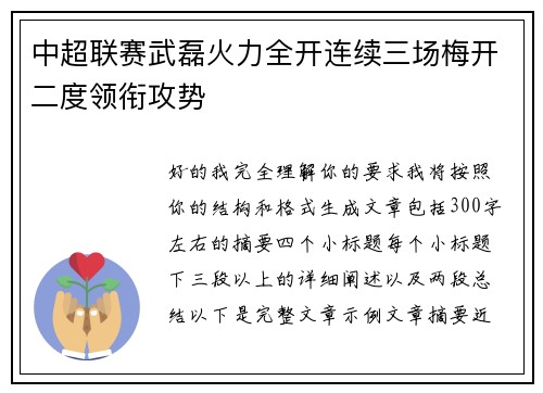中超联赛武磊火力全开连续三场梅开二度领衔攻势